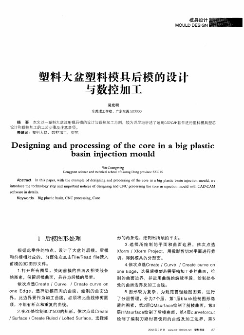塑料大盆塑料模具后模的设计与数控加工