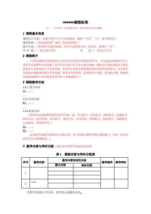 选修课课程标准制定模板