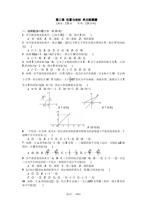 【北师大版】八年级上数学：第3章《位置与坐标》单元试卷(含答案)