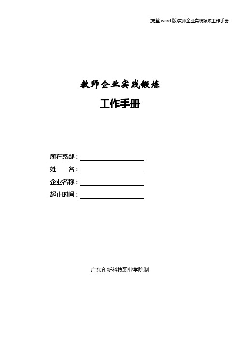 (完整word版)教师企业实践锻炼工作手册