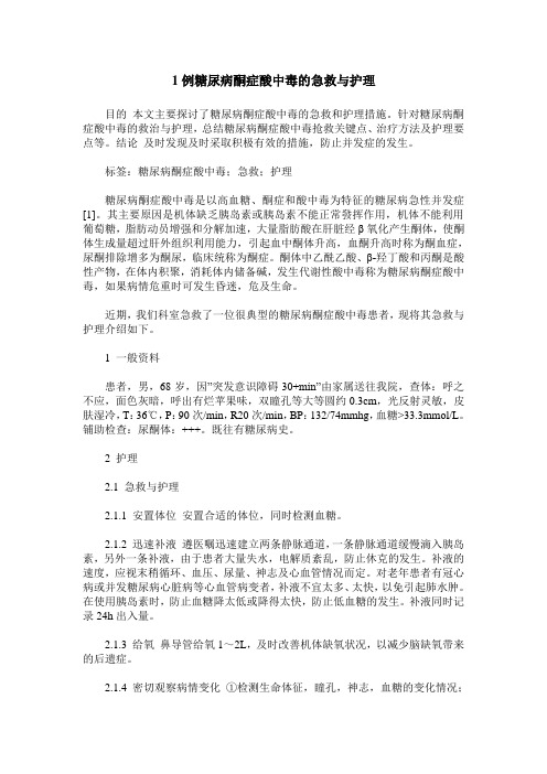 1例糖尿病酮症酸中毒的急救与护理