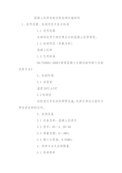 混凝土抗渗性能试验检测实施细则
