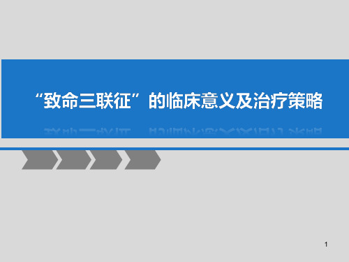 致死三联征临床意义及治疗策略课件