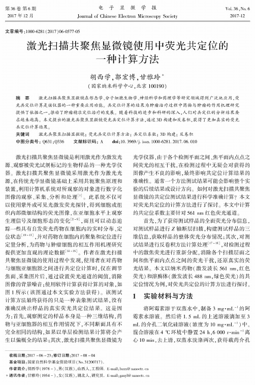 激光扫描共聚焦显微镜使用中荧光共定位的一种计算方法