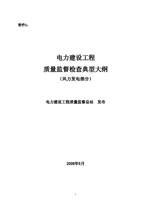 (部门规章) 电力建设工程质量监督检查典型大纲(风力发电部分)