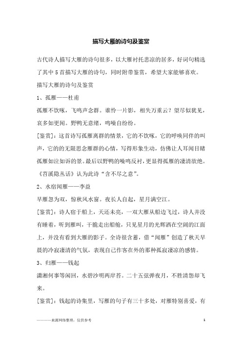 描写大雁的诗句及鉴赏