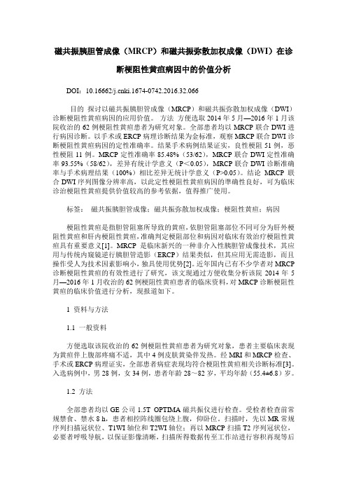 磁共振胰胆管成像(MRCP)和磁共振弥散加权成像(DWI)在诊断梗阻