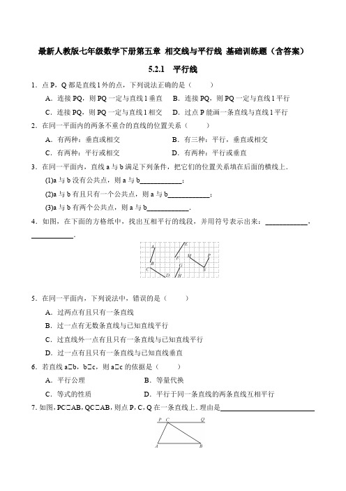 最新人教版七年级数学下册第五章 相交线与平行线 5.2.1  平行线 基础训练题(含答案)