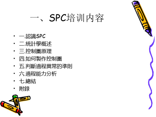 (SPC基础知识培训教材)