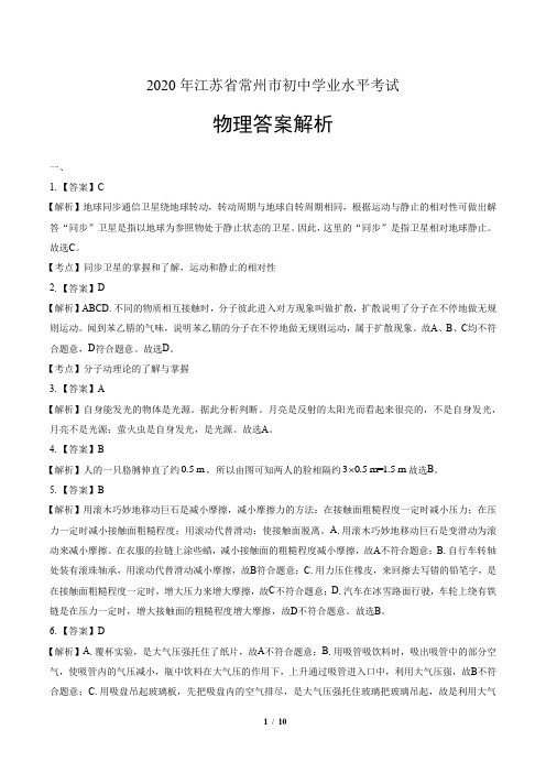 2020年江苏省常州中考物理试卷-答案
