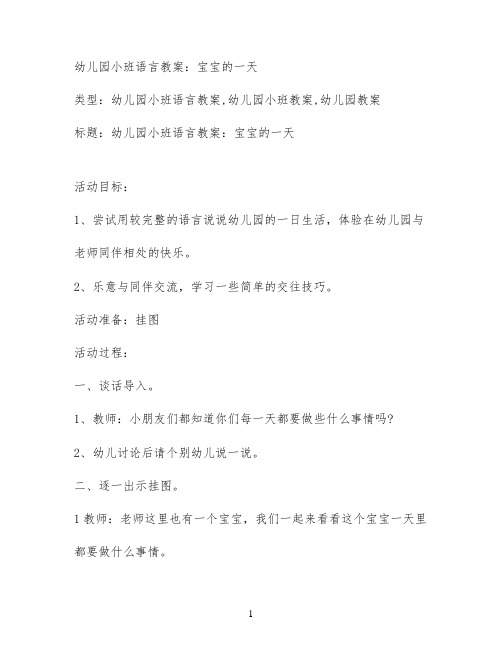 幼儿园小班语言教案：宝宝的一天