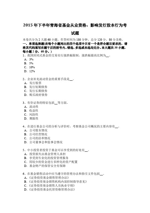 2015年下半年青海省基金从业资格：影响发行股本行为考试题