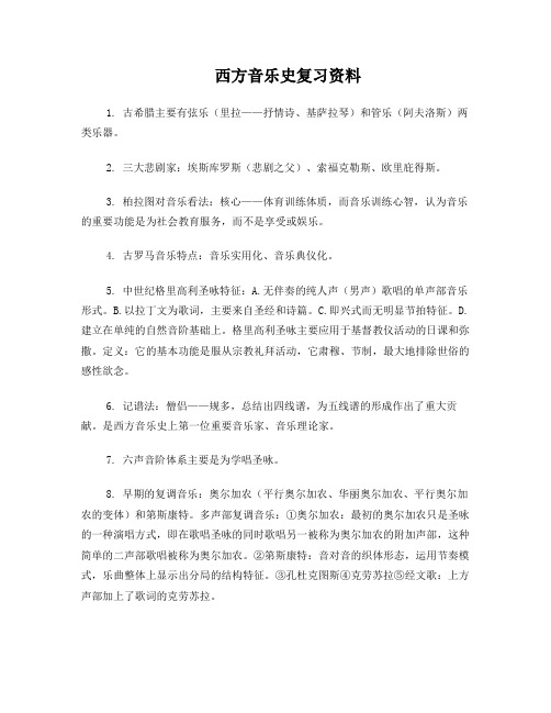 西方音乐史复习