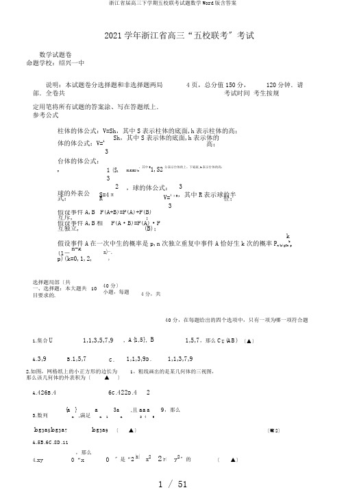 浙江省届高三下学期五校联考试题数学Word版含答案