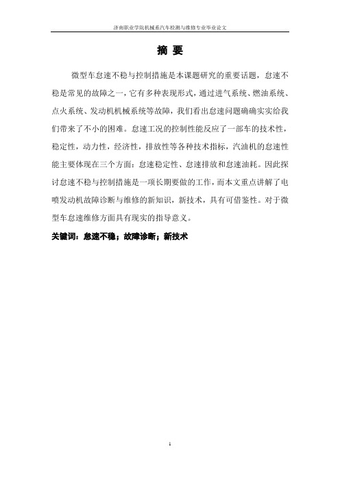 论文微型车怠速不良与控制措施