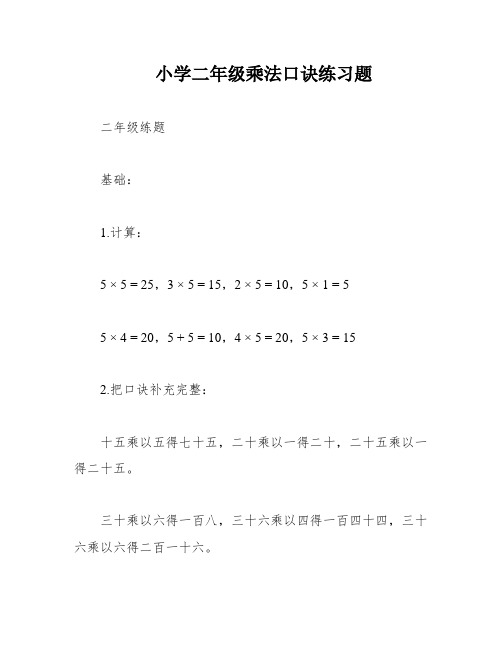 小学二年级乘法口诀练习题