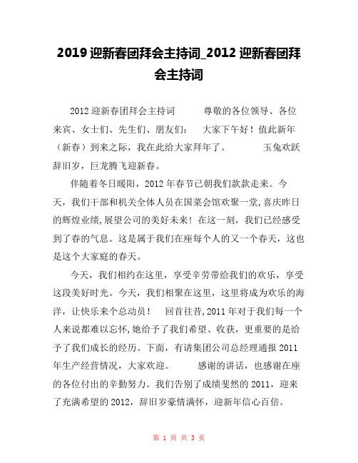 2019迎新春团拜会主持词_2012迎新春团拜会主持词