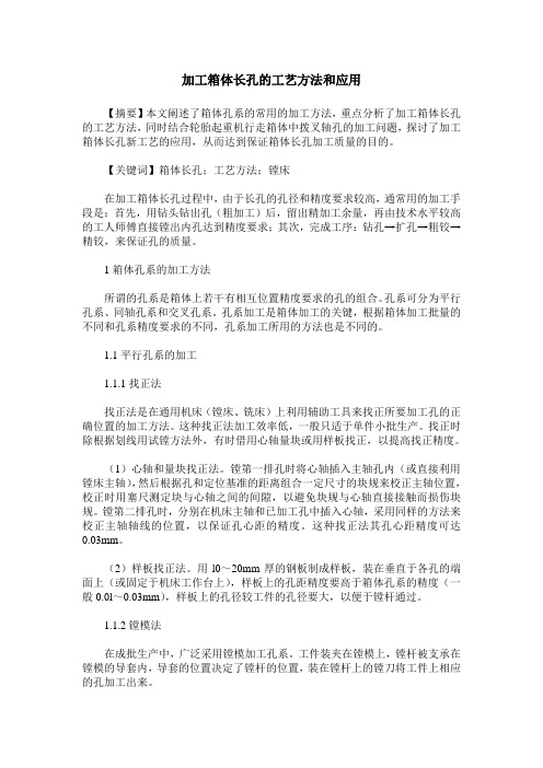 加工箱体长孔的工艺方法和应用