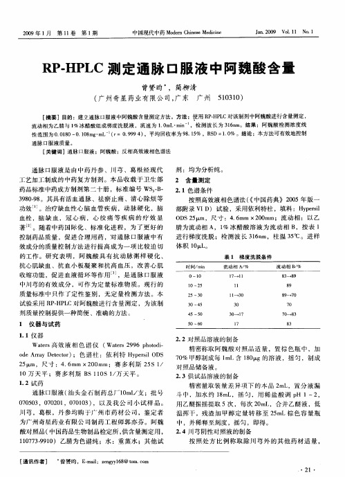 RP-HPLC测定通脉口服液中阿魏酸含量