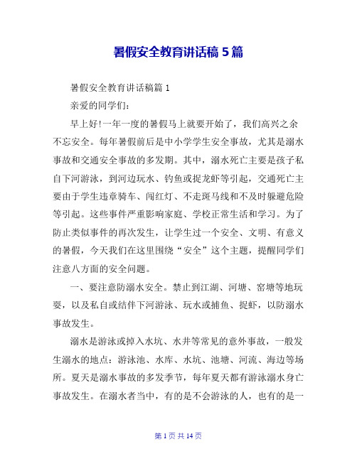 暑假安全教育讲话稿5篇