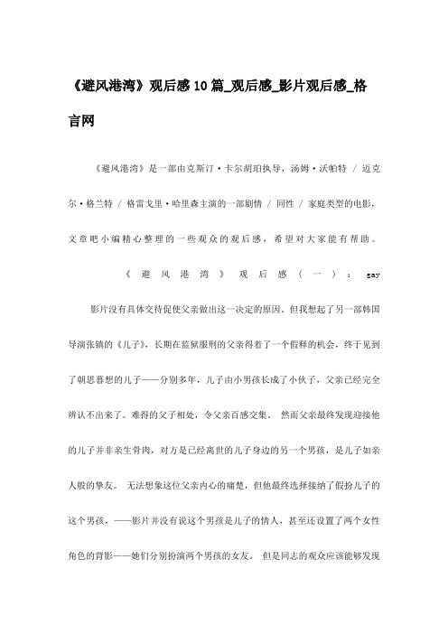 《避风港湾》观后感10篇_观后感_影片观后感_格言网