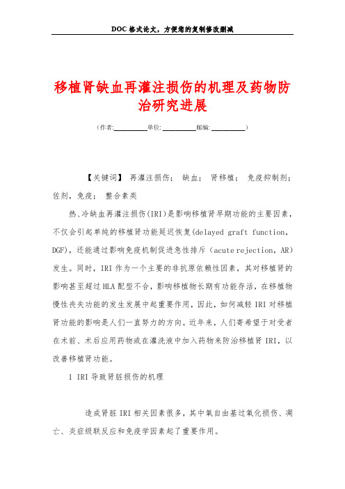 移植肾缺血再灌注损伤的机理及药物防治研究进展