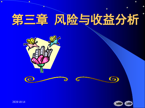 第3章风险与收益分析