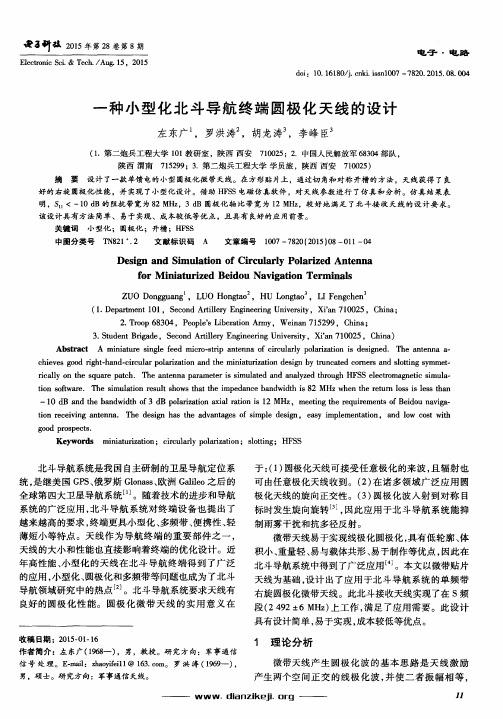 一种小型化北斗导航终端圆极化天线的设计