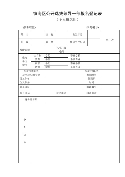 镇海区公开选拔领导干部报名登记表