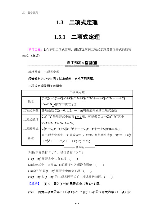 数学选修2-3讲义：第1章1.31.3.1 二项式定理含答案