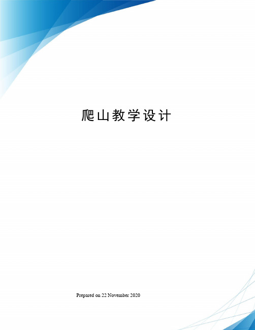 爬山教学设计