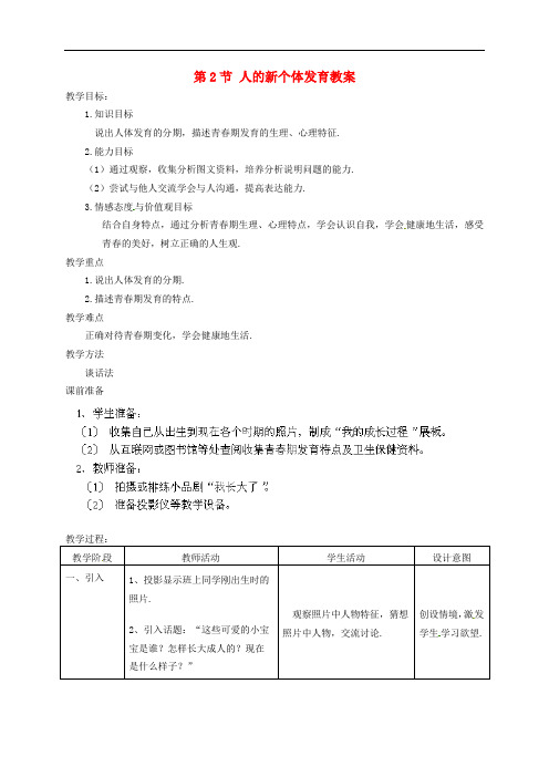 苏科版生物八年级上册《人的个体发育》同课异构 精品教案 (4)