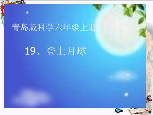 (精选)六年级科学上册登上月球ppt课件2青岛版