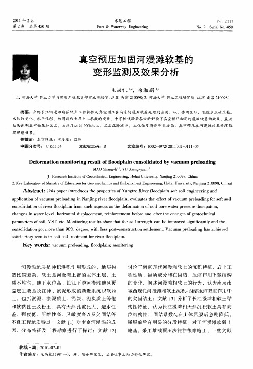 真空预压加固河漫滩软基的变形监测及效果分析