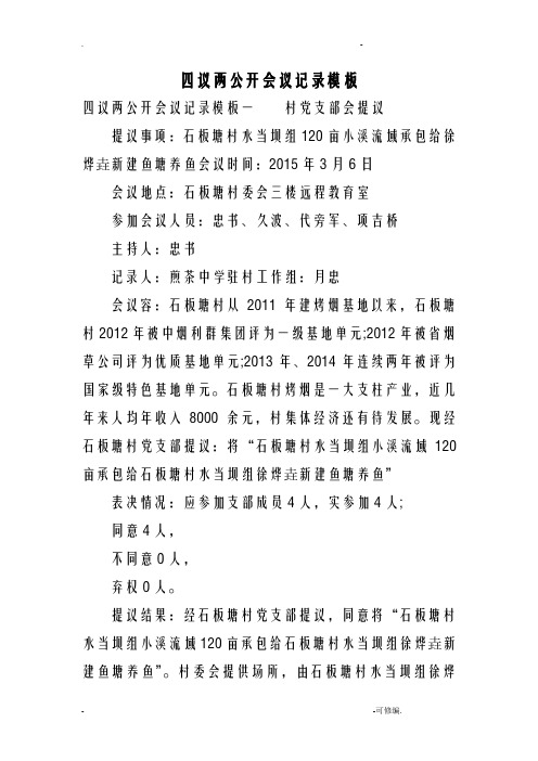 四议两公开会议记录模板