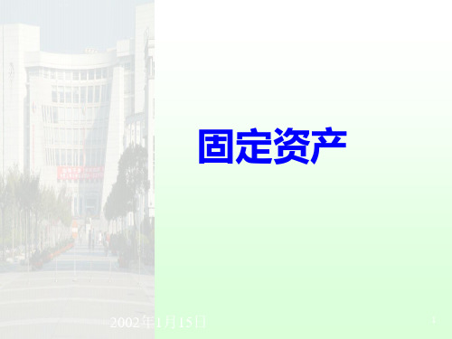 《财务管理_固定资产