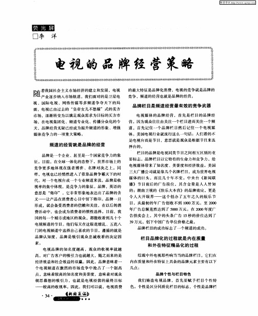 电视的品牌经营策略