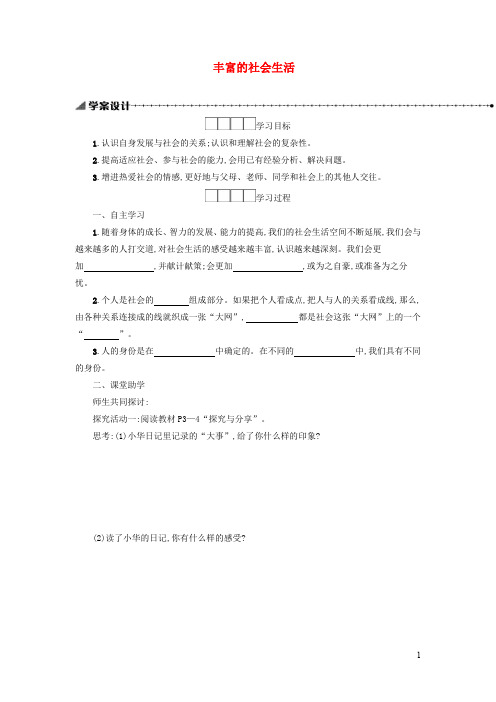 八年级道德与法治上册  第一课 丰富的社会生活 第1框我与社会学案新人教版
