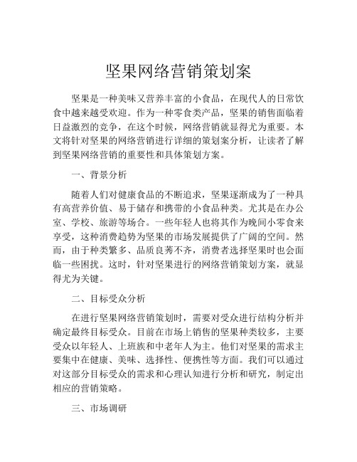 坚果网络营销策划案