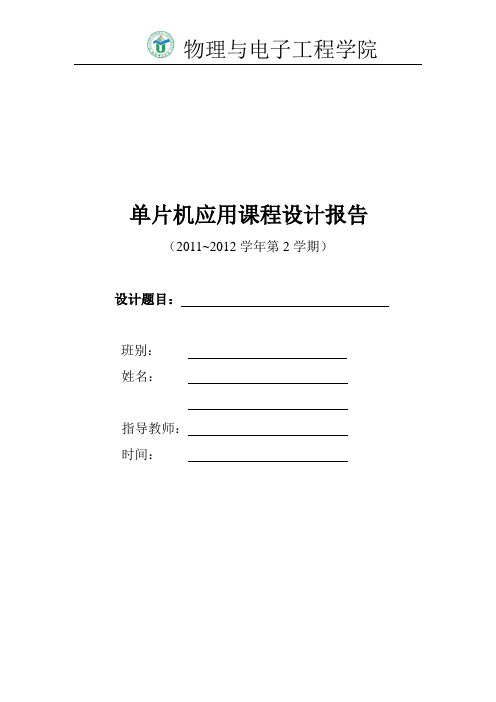 单片机应用课程设计格式1