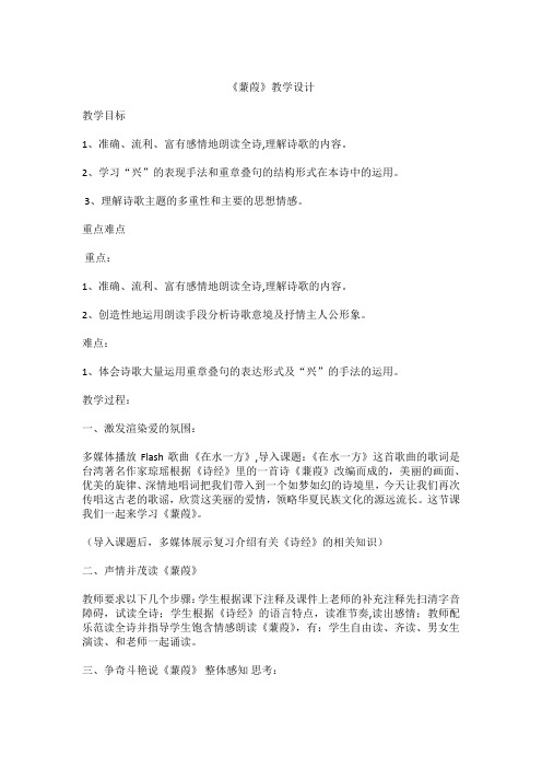 八年级下册语文教案12 《诗经》二首 - 蒹葭-教学设计