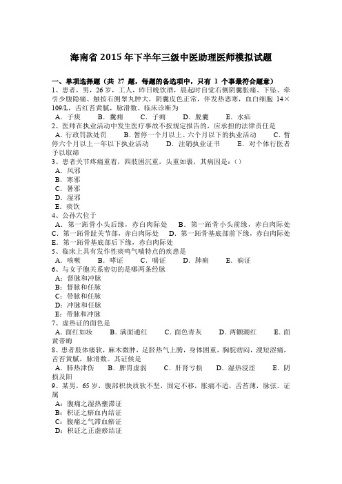 海南省2015年下半年三级中医助理医师模拟试题