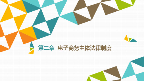 《电子商务法律法规》教材配套PPT课件电子商务经营者法律制度