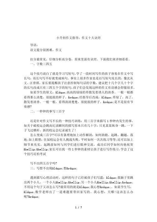 小升初作文指导：作文十大诀窍