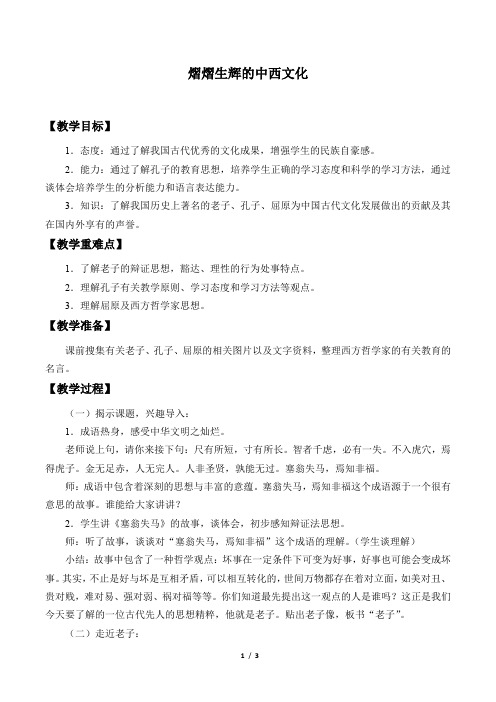 冀人版小学六年级品德与社会上册教案熠熠生辉的中西文化