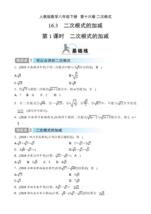 人教版数学八年级下册课时练   第十六章 二次根式  16.3 第1课时 二次根式的加减