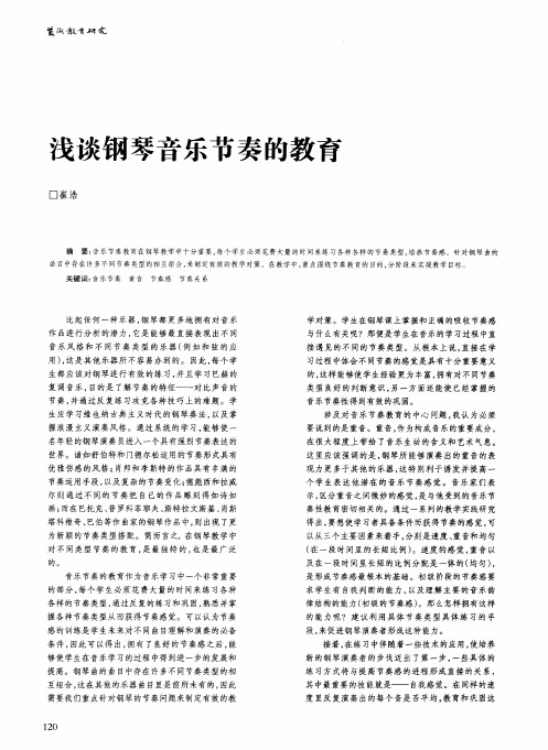 浅谈钢琴音乐节奏的教育