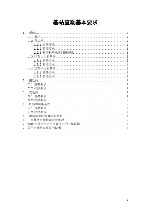 基站现场查勘-基本要求V1.3