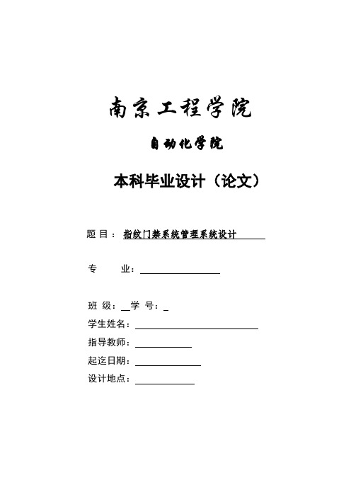 指纹门禁系统管理系统设计