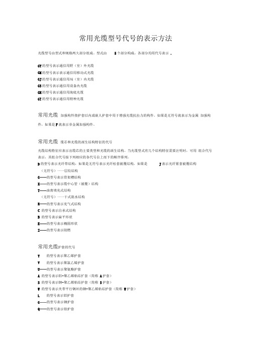 常用光缆型号代号的表示方法